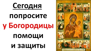 Только сегодня 25 марта попросите пред чудотворной иконой Божией Матери о помощи и защите