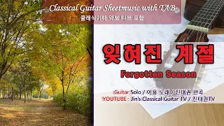 잊혀진 계절 ( Forgotten Season) /  클래식기타 독주 악보 타브 / Guitar Sheet Music with TAB / 진태권( Jin Taekwan ) 편곡