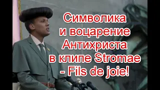 Символика и воцарение Антихриста в клипе Stromae - Fils de joie #Stromae #Filsdejoie