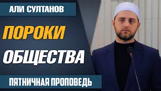 Пороки общества / Али Султанов