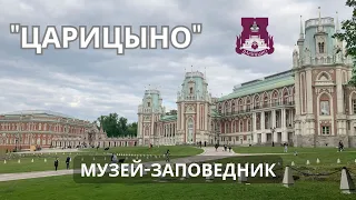 Царицыно музей-заповедник: Очарование природы и архитектуры