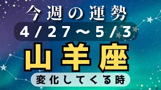 山羊座♑️今週占い（4/27〜5/3）変化の流れ