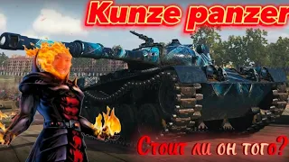 Kunze panzer-танк без смысла или же хороший агрегат?(Стоит ли брать Kunze panzer за жетоны)?