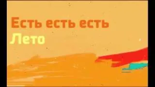 Есть есть есть — Лето (2011)