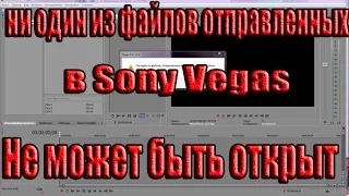 Ни один из файлов отправленных в vegas pro не может быть открыт,решение ошибки