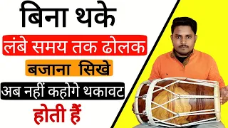 बिना थके सबसे तेज ढोलक बजाना सीखे/Learn how to play fast dholak /dholakbajanasikhe/badal mahto