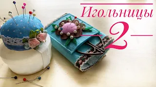 Игольницы на руку - 2 варианта