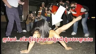 នារីអាល្លឺម៉ង់ម្នាក់ស្រាតកន្ធែកជើងឱ្យគេថតកណ្តាលវាល - Cambodia Breaking News