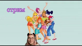 ПЛАЧЕМ И НОСТАЛИГИРУЕМ | WINX CLUB|