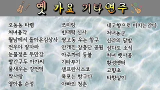 옛 가요-기타연주/오동동 타령/처녀총각/월남에서 돌아온 김상사/전우야 잘자라/ 눈물젖은 두만강/빨간구두 아가씨/물새우는 강언덕/짝사랑/열아홉 순정/쓰리랑/빈대떡 신사 등