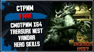 🔴 Победный стрим х64 ► Новый патч и море призов! [New Dragon Nest]