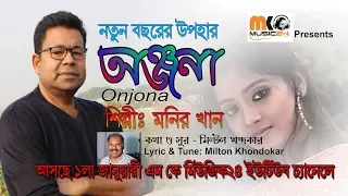 Onjona 2020 By Monir Khan | অন্জনা ২০২০ - মনির খান