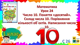 Математика 1 клас урок 24 Число 10. Поняття «десятий». Склад числа 10.  Написання числа 10.