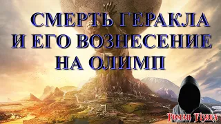 Античная мифология. Мифы древней Греции. Подвиги Геракла. Смерть Геракла и его вознесение на Олимп.