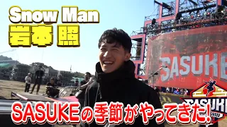 【SASUKE愛が止まらない】Snow Man 岩本照  3rdステージを目指し兄貴と合トレ (後編)【SASUKE2023  12月27日(水)よる6時】