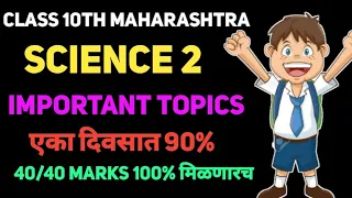 science 2 class 10th Maharashtra board exam important | science 2 SSC  Maharashtra board exam 2022