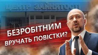 Чи буде мобілізація безробітних?