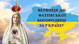 ВЕРВИЦЯ ДО ФАТІМСЬКОЇ БОГОРОДИЦІ за Україну  Щоденна молитва на вервиці