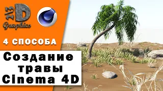 4 Способа создать Растительность в Сinema 4D