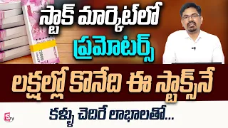 Sundara Rami Reddy - Best Shars to Invest In Stock Market 2023 | Best Stocks To Buy Now | SumanTV