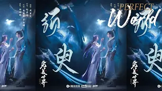 🎵Song - 须臾 Singer - 梁铭琛 | Perfect World EP 135