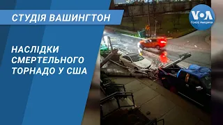 Студія Вашингтон. Наслідки смертельного торнадо у США