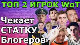 ТОП 2 ИГРОК ВоТ Чекает СТАТКУ Станлока, Корбена, Шотника, Ликвидатора, Нир Ю, Джова и др. блогеров!