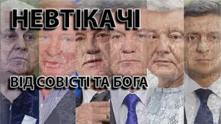 "Невтікачі" від совісті, та Бога. Утікачі.Володимир Поводир. Власний вірш. #КреативніВірші #АртВірші