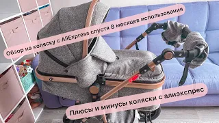 Отзыв на коляску с алиэкспрес,спустя 8 месяцев использования.Коляска luxmom с AliExpress.