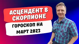 Асцендент Скорпион гороскоп март 2023 |  Личная трансформация и отстаивание своих прав, желаний