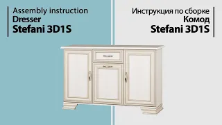 Инструкция по сборке. Комод Stefani 3D1S