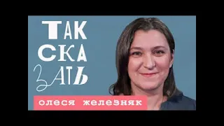 🇷🇺 ТАК СКАЗАТЬ / Олеся Железняк / об украинских корнях, встречах с бойцами.  08.11.2023  🎥🎤🎙️🚀🔥💥⚡️