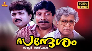 Sandesham Full Movie 1080p | Jayaram | Sreenivasan | Thilakan | Sathyan Anthikkad | Comedy Movies