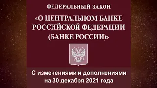 Федеральный закон "О Центральном банке РФ (Банке России)" от 10.07.2002 № 86-ФЗ (ред. от 30.12.2021)