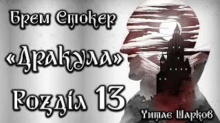 Брем Стокер - Дракула - Розділ 13 з 27 - Аудіокниги Українською - Читає Шарков