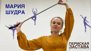 Мария Шудра. Клуб фланкировки «Пермская застава».