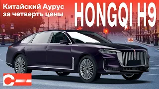 Hongqi H9 обзор 2023 Купить в Москве Цена в России на хончи или хунци