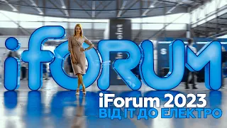 Українські інновації. Все про IForum 2023 | Марина Китіна