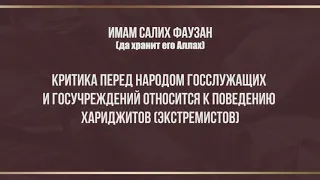 Критика перед народом госслужащих и госучреждений относится к поведению хариджитов — шейх Фаузан