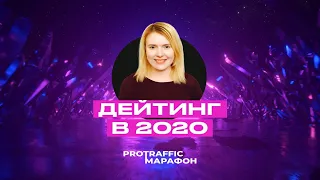 Как лить дейтинг трафик. Маргарита Ершова. ProTraffic.Marathon. День 6