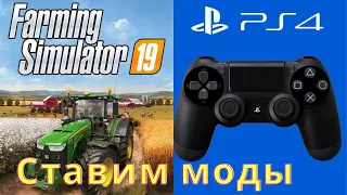 Как ставить моды в Farming simulator 19