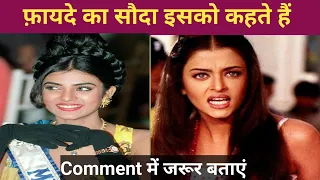 Susmita Sen डर गयी थी Aishwarya Rai Bachchan से: खुलासा