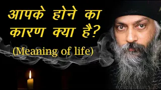 Osho talks about Meaning of Life? | "आपके होने का कारण क्या है?"