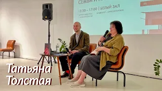 Татьяна Толстая. О семье. В Доме Творчества Писателей в Переделкино. Сентябрь 2023.