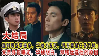 【Eng Sub】李现&任敏《群星闪耀时》大结局：直到魏岱擎被杀，华桢才发现，哥哥竟是任务目标；父亲身份曝光，华桢明白，邓铭远选他的原因