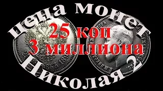 25 копеек за 3 миллиона рублей Нумизматика