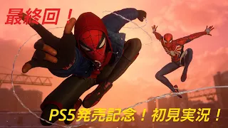 #7【感動の最終回！】スパイダーマン：マイルズモラレス（PS5）　まったり初見プレイ【泥酔気味】