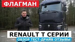 Магистральный тягач Renault T series обзор, отзывы, тест-драйв Что изменилось в флагмане Рено