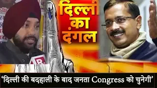 Delhi: Arvinder Singh Lovely बोले, '5 सालों में हुई दिल्ली की बदहाली के बाद जनता Congress को चुनेगी'