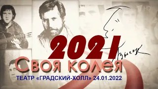 Вечер памяти В.Высоцкого и вручение 25-й премии «Своя колея-2021». Театр «Градский-Холл», 24 01.2022